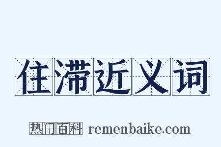 住滞近义词是什么意思的图片